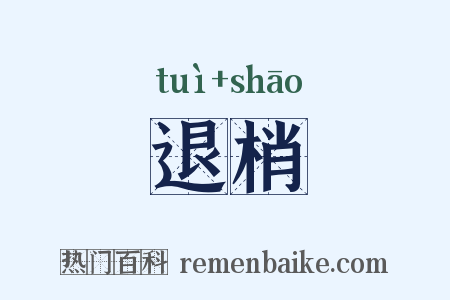 退梢是什么意思的图片